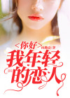 你好年轻哦