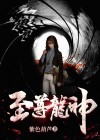 至尊龙神小说全文免费阅读