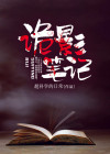 乡村诡闻笔记