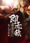 我重生即无敌百度百科