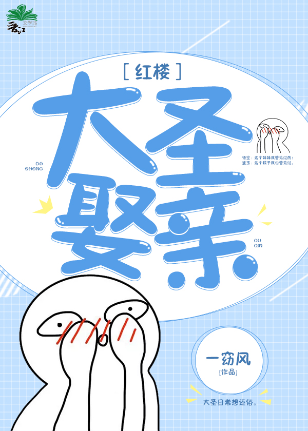 [红楼]大圣娶亲