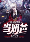 战神归来当奶爸百度百科