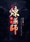 都市小药师