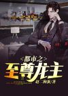 都市至尊龙主宋云