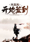 从混沌开始无敌 小说