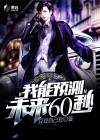 我可以预测未来一分钟
