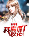 我开局震惊了你的