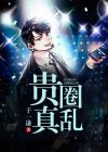 贵圈真乱掩面娘讲的什么