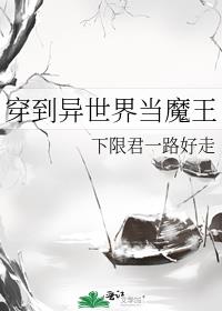 穿到异世界当魔王87