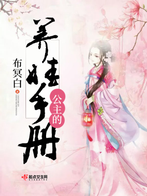 公主养成手册 小说