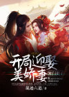 寒门贵子开局迎娶美娇妻混迹六道