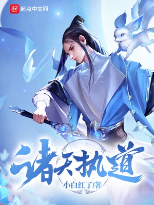 诸天执道在线观看