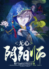 无心法师2日本阴阳师是谁