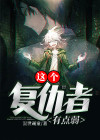 小说复仇者