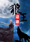 狼王王朗