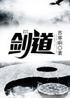 剑道第一仙全文阅读免费