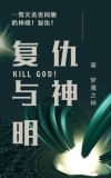 天使向神明复仇第几集