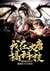 我在大唐搞科技