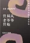 开局从当老爷爷开始免费阅读