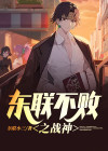 孤影战神 东联小三