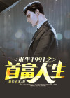 重生之1991年当首富