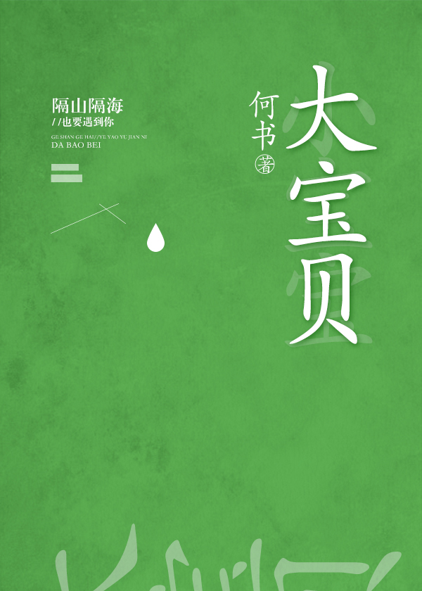 大宝贝英文怎么写