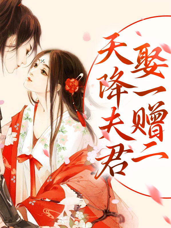 天降夫君逆水寒