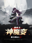 都市之神魔变