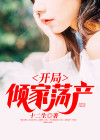 开局倾家荡产买了十亿冥币免费阅读