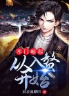 寒门崛起免费听书完整版