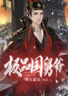 极品国舅爷小说免费下载全文