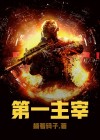 第一主宰:女主她又野又飒免费阅读