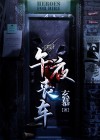 午夜丧车 玄慕