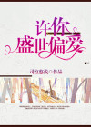 许你盛世偏爱的大结局如何