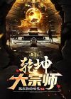 乾坤大圣
