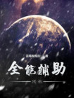 全能游戏辅助器