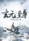 玄元天尊