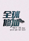 全球修仙:我能提升物品等级
