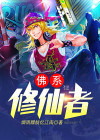 佛系修仙女配章节目录
