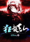 狂龙下山萧长歌