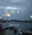 旧雨歌词