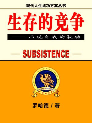 生存的竞争