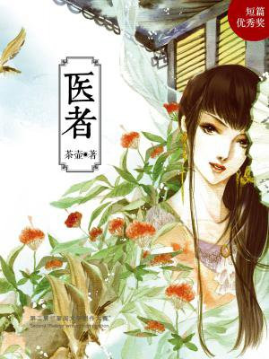 医者无眠