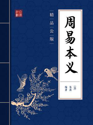 周易本义(精品公版)