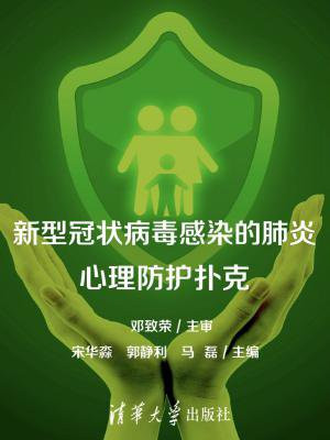 新型冠状病毒感染的肺炎心理防护扑克