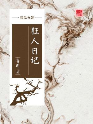 狂人日记原文免费阅读