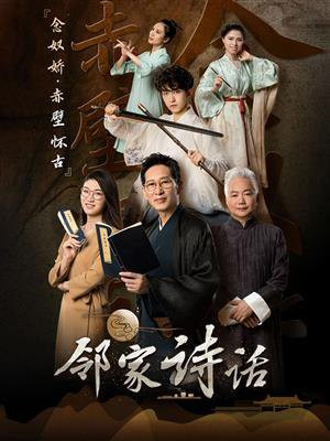 邻家诗话(第8话):《念奴娇·赤壁怀古》