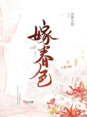 嫁春色好看吗