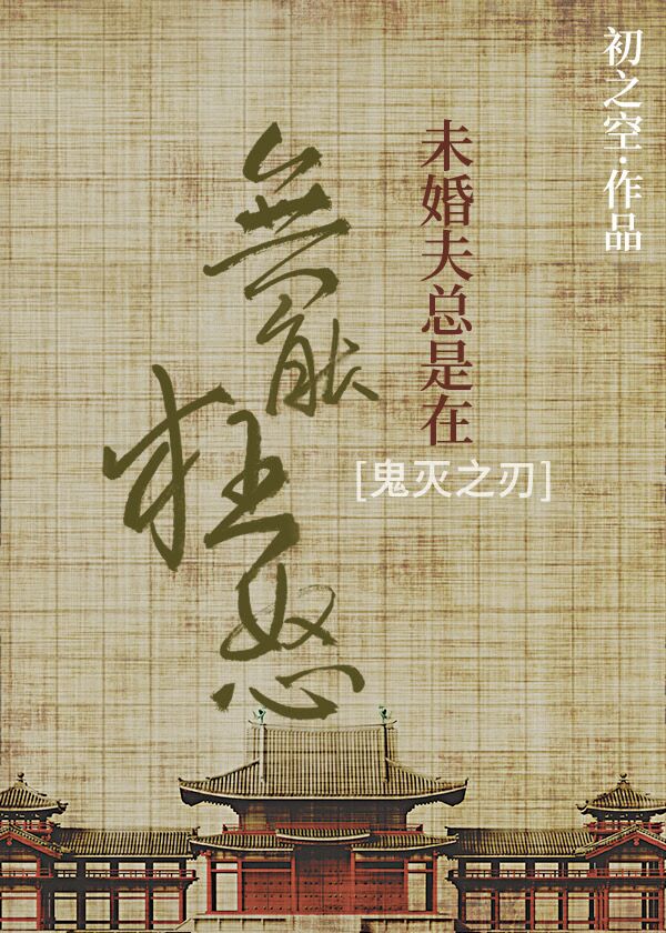 鬼灭之刃未婚夫总是在无能狂怒。小说