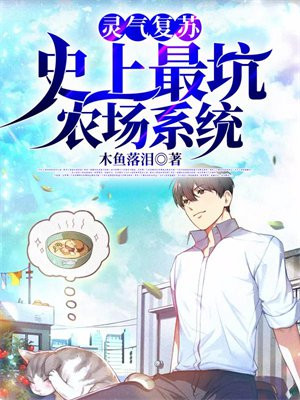 灵气复苏种田流经典